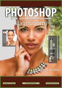 cover of the book Photoshop для пользователей Lightroom.