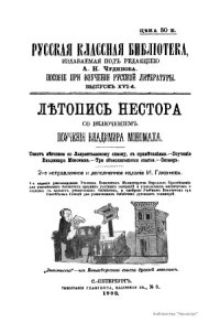 cover of the book Летопись Нестора со включением поучения Владимира Мономаха