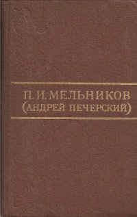 cover of the book Собрание сочинений в 8 томах. Том 2. В лесах. Книга 1. Часть 1, 2