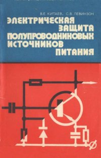 cover of the book Электрическая защита полупроводниковых источников питания