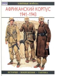 cover of the book Африканский корпус 1941-1943