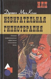 cover of the book Избирательная гипнотерапия. Описание профессиональных эффективных гипнотических техник