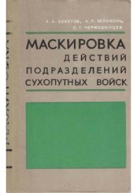 cover of the book Маскировка действий подразделений сухопутных войск