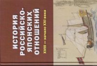 cover of the book История российско-японских отношений. XVIII - начало XXI века