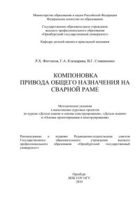 cover of the book Компоновка привода общего назначения на сварной раме 