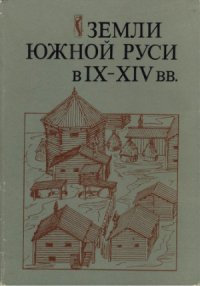 cover of the book Земли Южной Руси в IX–XIV вв. (История и археология)