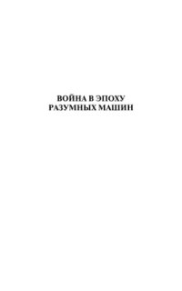 cover of the book Война в эпоху разумных машин