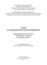 cover of the book Игры на идеологической периферии. Праворадикальные установки студенческой молодежи Ростовской области