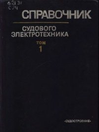 cover of the book Справочник судового электротехника (в 3-х томах)