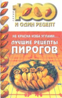 cover of the book Лучшие рецепты пирогов