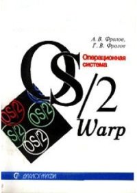 cover of the book Операционная система IBM OS2 Warp