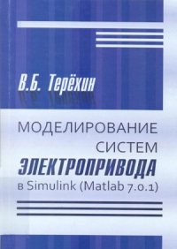 cover of the book Моделирование систем электропривода в Simulink (Matlab 7.0.1)