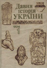 cover of the book Давня історія України в 3 томах. Первісне суспільство