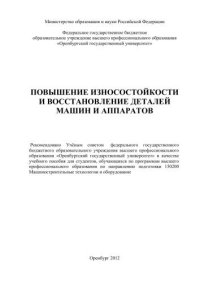 cover of the book Повышение износостойкости и восстановление деталей машин и аппаратов 