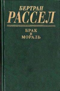 cover of the book Брак и мораль