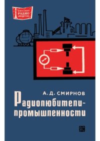 cover of the book Радиолюбители - промышленности