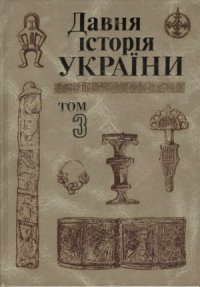 cover of the book Давня історія України в 3 томах. Слов'яно-руська доба