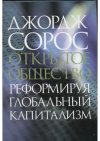 cover of the book Открытое общество.  Реформируя глобальный капитализм