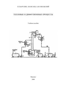 cover of the book Тепловые процессы и диффузионные процессы 