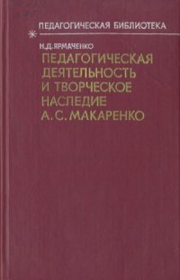 cover of the book Педагогическая деятельность и творческое наследие А.С. Макаренко