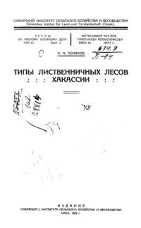 cover of the book Типы лиственничных лесов Хакасии 