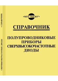 cover of the book Полупроводниковые приборы.  Сверхвысокочастотные диоды. Справочник