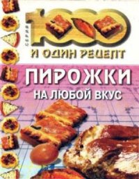 cover of the book Пирожки на любой вкус