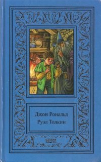 cover of the book Сочинения в 3 томах. Хоббит. Властелин колец. Братство кольца. Кн. 1