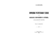 cover of the book Природные растительные условия и результаты лесоразведения на Ергенях, Астраханской губернии 