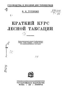 cover of the book Краткий курс лесной таксации 