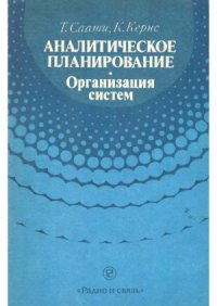 cover of the book Аналитическое планирование.  Организация систем