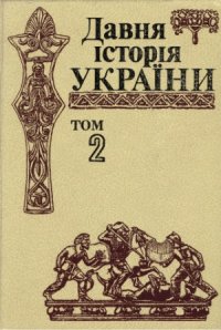 cover of the book Давня історія України в 3 томах. Скіфо-антична доба