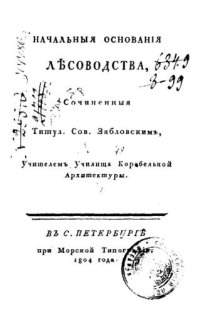 cover of the book Начальные основания лесоводства 