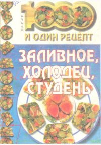 cover of the book Заливное, холодец, студень