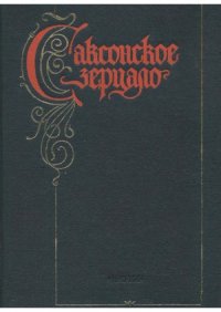 cover of the book Саксонское зерцало.  Памятник. Комментарии. Исследования