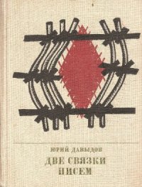 cover of the book Две связки писем. Повесть о Германе Лопатине