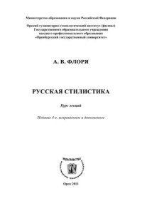 cover of the book Русская стилистика 