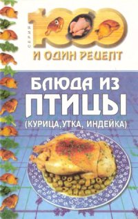 cover of the book Блюда из птицы