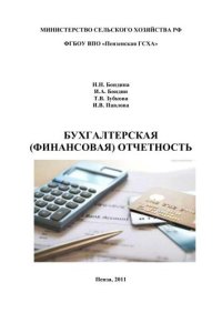 cover of the book Бухгалтерская (финансовая) отчетность 