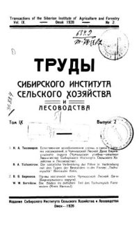 cover of the book Труды Сибирского института сельского хозяйства и лесоводства (80,00 руб.)