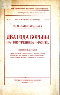 cover of the book Два года борьбы на внутреннем фронте