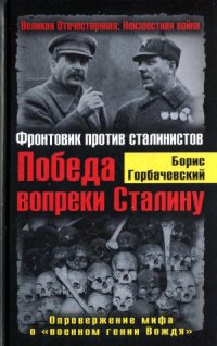 cover of the book Победа вопреки Сталину. Фронтовик против сталинистов