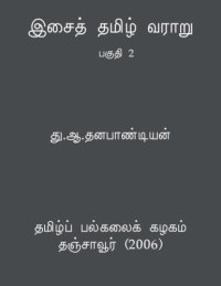 cover of the book இசைத் தமிழ் வரலாறு