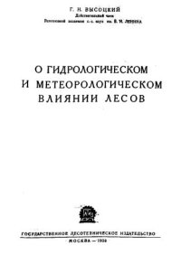 cover of the book О гидрологическом и метеорологическом влиянии лесов 