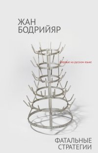 cover of the book Фатальные стратегии