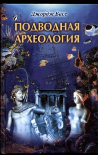 cover of the book Подводная археология