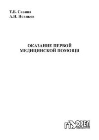 cover of the book Оказание первой медицинской помощи : учеб. пособие для вузов  