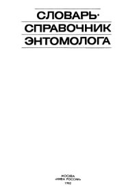 cover of the book Словарь-справочник энтомолога