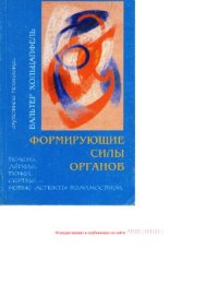 cover of the book Формирующие силы органов. Печень, легкие, почки, сердце - новые аспекты взаимосвязи