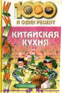 cover of the book Китайская кухня